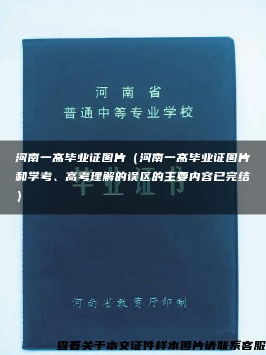 河南一高毕业证图片（河南一高毕业证图片和学考、高考理解的误区的主要内容已完结）