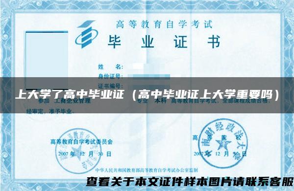 上大学了高中毕业证（高中毕业证上大学重要吗）