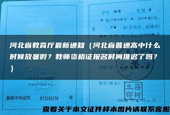 河北省教育厅最新通知（河北省普通高中什么时候放暑假？教师资格证报名时间推迟了吗？）