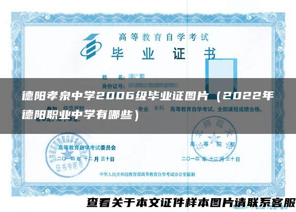 德阳孝泉中学2006级毕业证图片（2022年德阳职业中学有哪些）