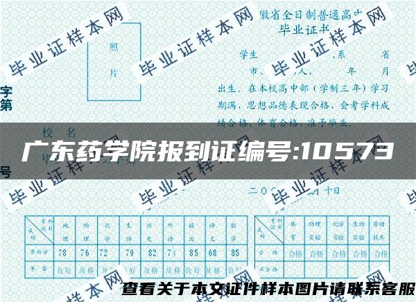 广东药学院报到证编号:10573