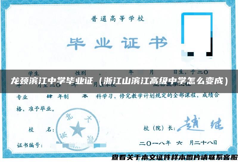 龙颈滨江中学毕业证（浙江山滨江高级中学怎么变成）