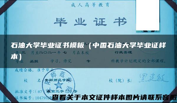 石油大学毕业证书模板（中国石油大学毕业证样本）