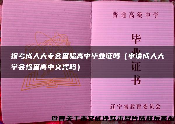 报考成人大专会查验高中毕业证吗（申请成人大学会检查高中文凭吗）