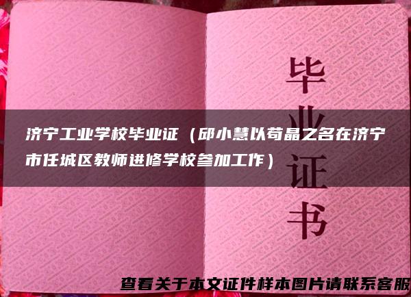 济宁工业学校毕业证（邱小慧以苟晶之名在济宁市任城区教师进修学校参加工作）