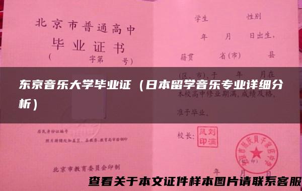 东京音乐大学毕业证（日本留学音乐专业详细分析）