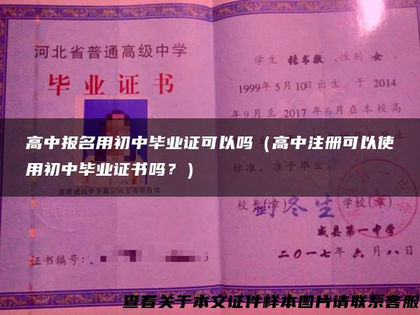 高中报名用初中毕业证可以吗（高中注册可以使用初中毕业证书吗？）