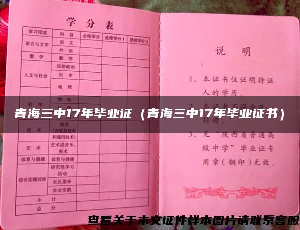 青海三中17年毕业证（青海三中17年毕业证书）