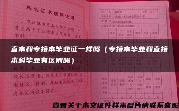 直本和专接本毕业证一样吗（专接本毕业和直接本科毕业有区别吗）