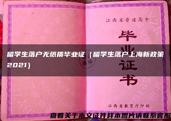 留学生落户无纸质毕业证（留学生落户上海新政策2021）