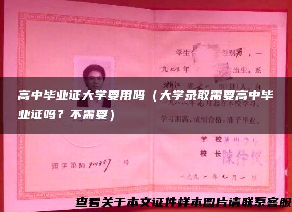 高中毕业证大学要用吗（大学录取需要高中毕业证吗？不需要）