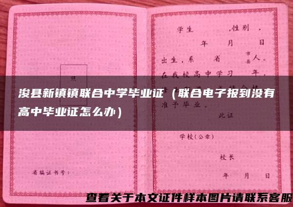 浚县新镇镇联合中学毕业证（联合电子报到没有高中毕业证怎么办）