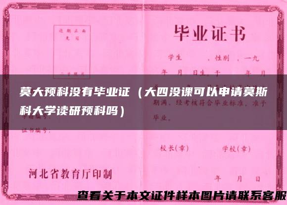 莫大预科没有毕业证（大四没课可以申请莫斯科大学读研预科吗）