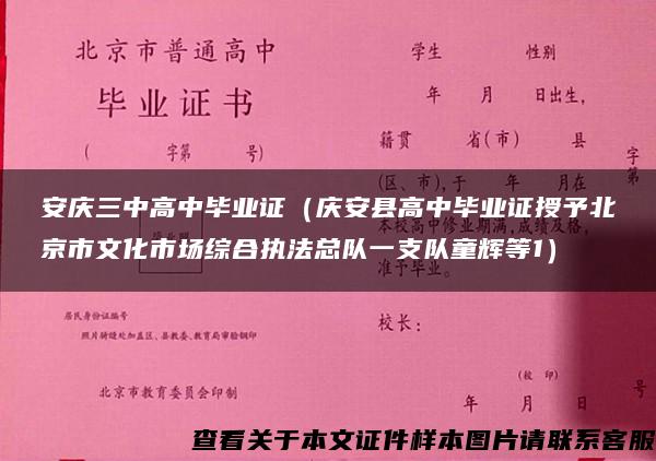 安庆三中高中毕业证（庆安县高中毕业证授予北京市文化市场综合执法总队一支队童辉等1）