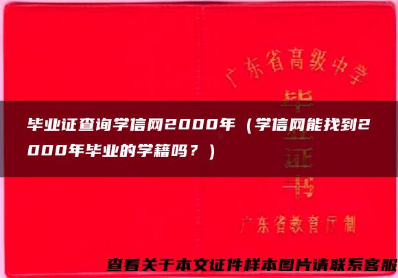 毕业证查询学信网2000年（学信网能找到2000年毕业的学籍吗？）