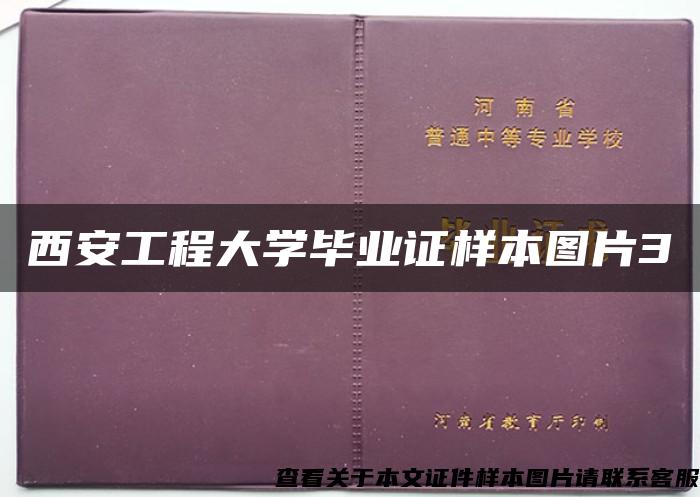 西安工程大学毕业证样本图片3