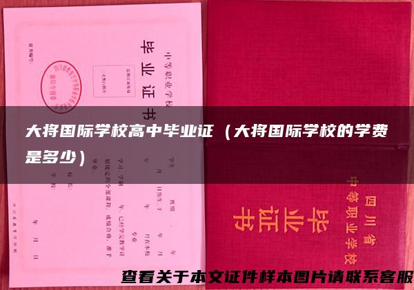 大将国际学校高中毕业证（大将国际学校的学费是多少）