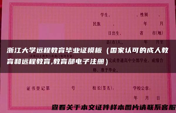 浙江大学远程教育毕业证模板（国家认可的成人教育和远程教育,教育部电子注册）