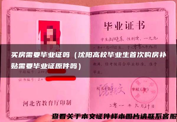 买房需要毕业证吗（沈阳高校毕业生首次购房补贴需要毕业证原件吗）