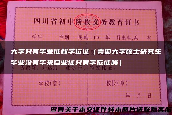 大学只有毕业证和学位证（美国大学硕士研究生毕业没有毕来自业证只有学位证吗）