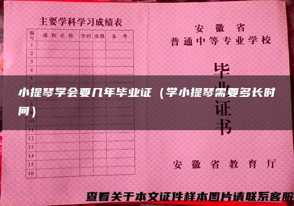 小提琴学会要几年毕业证（学小提琴需要多长时间）