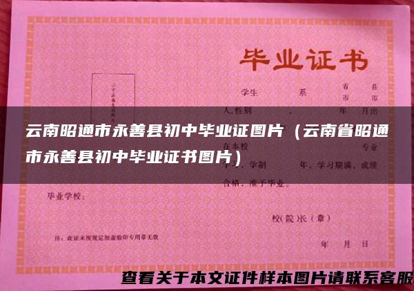 云南昭通市永善县初中毕业证图片（云南省昭通市永善县初中毕业证书图片）