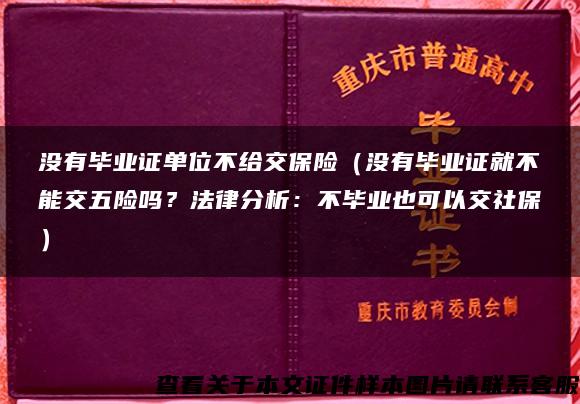 没有毕业证单位不给交保险（没有毕业证就不能交五险吗？法律分析：不毕业也可以交社保）