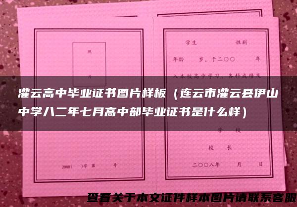 灌云高中毕业证书图片样板（连云市灌云县伊山中学八二年七月高中部毕业证书是什么样）