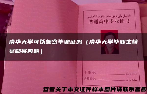 清华大学可以邮寄毕业证吗（清华大学毕业生档案邮寄问题）