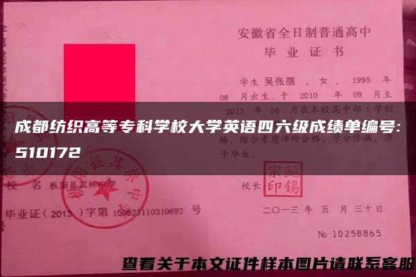 成都纺织高等专科学校大学英语四六级成绩单编号:510172