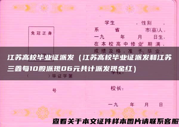 江苏高校毕业证派发（江苏高校毕业证派发和江苏三鑫每10股派现06元共计派发现金红）