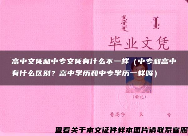 高中文凭和中专文凭有什么不一样（中专和高中有什么区别？高中学历和中专学历一样吗）