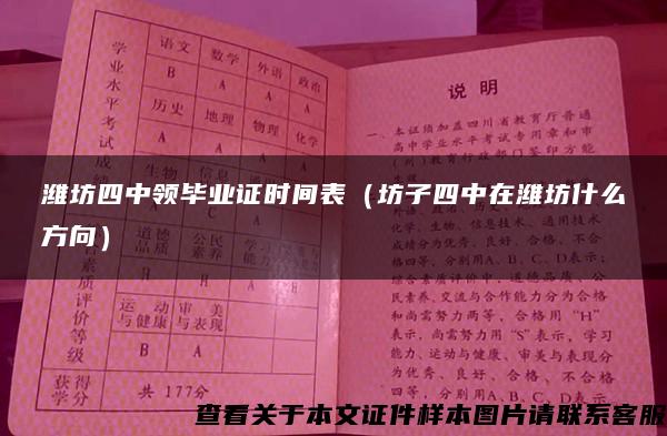 潍坊四中领毕业证时间表（坊子四中在潍坊什么方向）