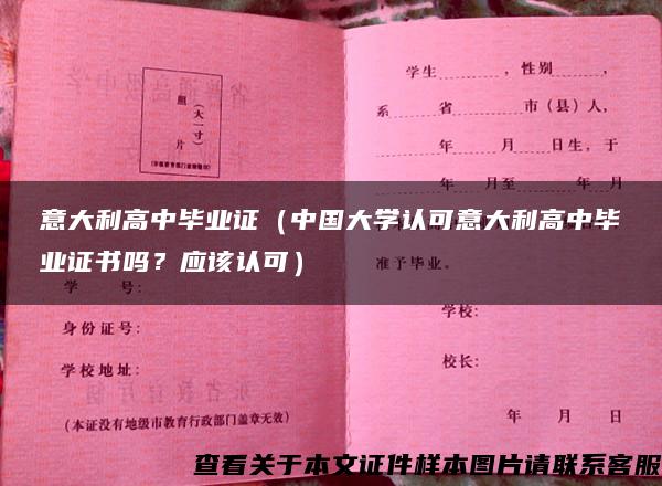 意大利高中毕业证（中国大学认可意大利高中毕业证书吗？应该认可）