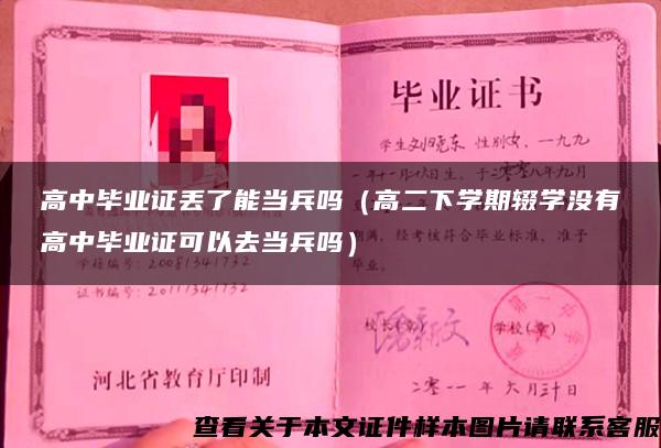 高中毕业证丢了能当兵吗（高二下学期辍学没有高中毕业证可以去当兵吗）