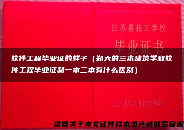 软件工程毕业证的样子（郑大的三本建筑学和软件工程毕业证和一本二本有什么区别）