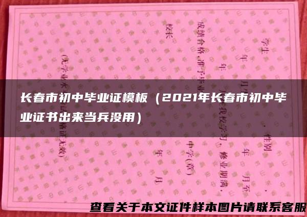 长春市初中毕业证模板（2021年长春市初中毕业证书出来当兵没用）