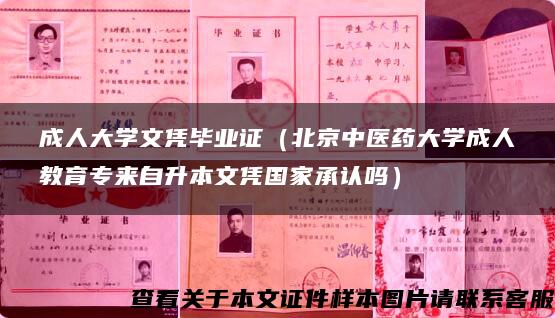 成人大学文凭毕业证（北京中医药大学成人教育专来自升本文凭国家承认吗）