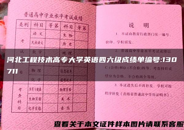 河北工程技术高专大学英语四六级成绩单编号:130711