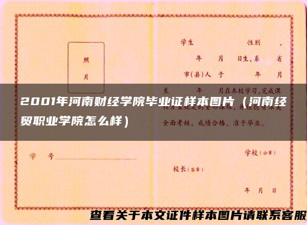 2001年河南财经学院毕业证样本图片（河南经贸职业学院怎么样）