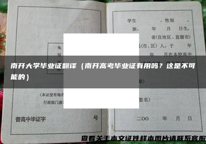 南开大学毕业证翻译（南开高考毕业证有用吗？这是不可能的）