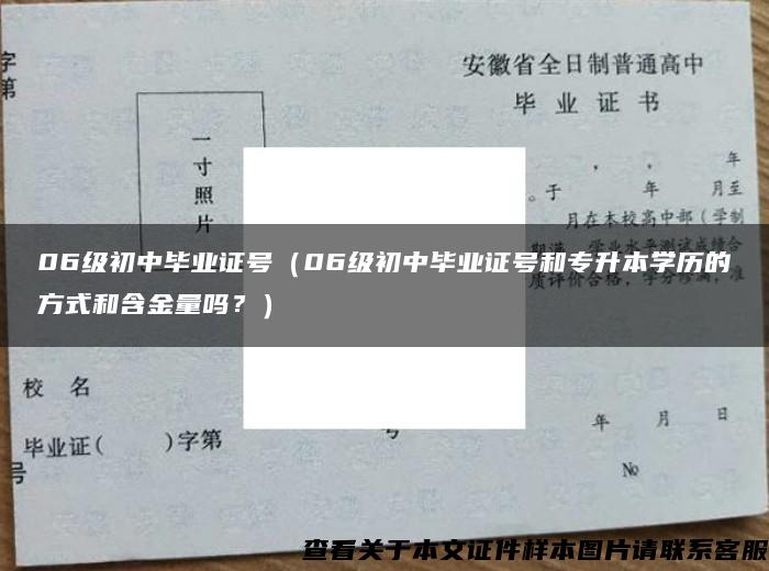 06级初中毕业证号（06级初中毕业证号和专升本学历的方式和含金量吗？）