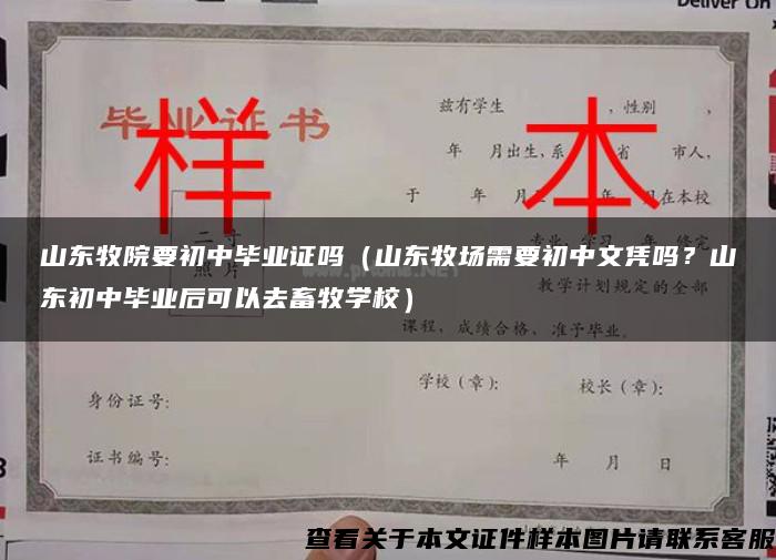 山东牧院要初中毕业证吗（山东牧场需要初中文凭吗？山东初中毕业后可以去畜牧学校）