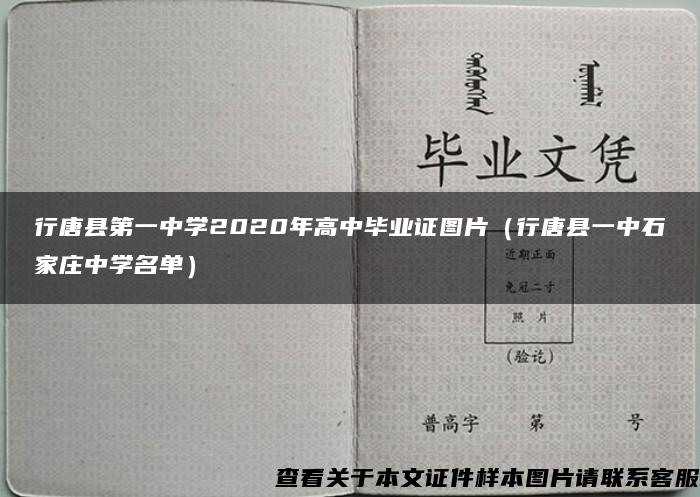 行唐县第一中学2020年高中毕业证图片（行唐县一中石家庄中学名单）