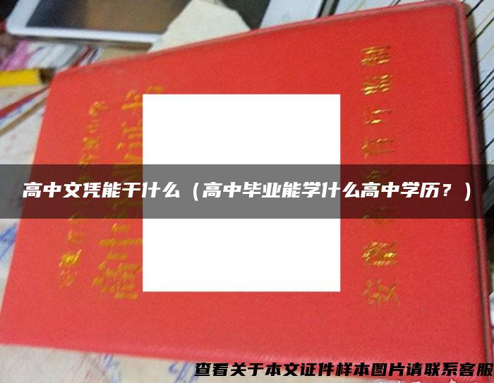 高中文凭能干什么（高中毕业能学什么高中学历？）