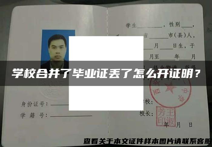 学校合并了毕业证丢了怎么开证明？