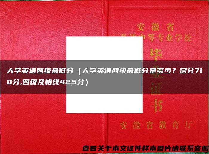 大学英语四级最低分（大学英语四级最低分是多少？总分710分,四级及格线425分）