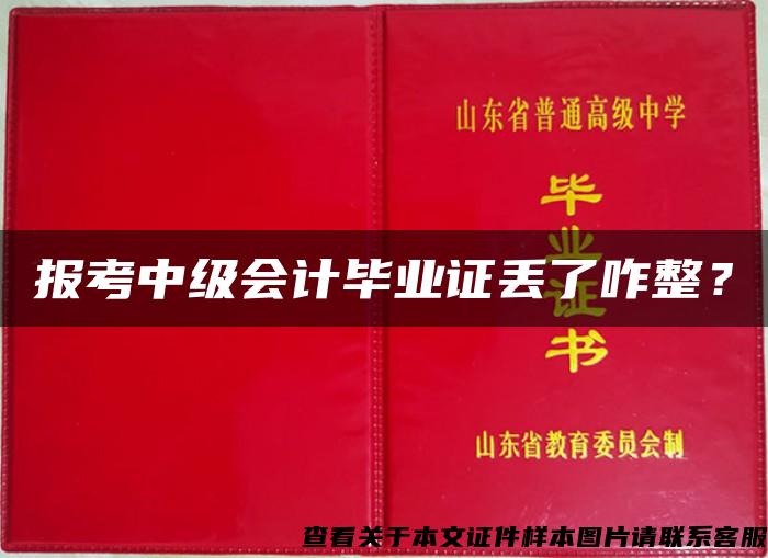 报考中级会计毕业证丢了咋整？