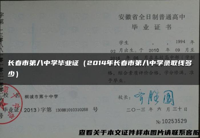 长春市第八中学毕业证（2014年长春市第八中学录取线多少）