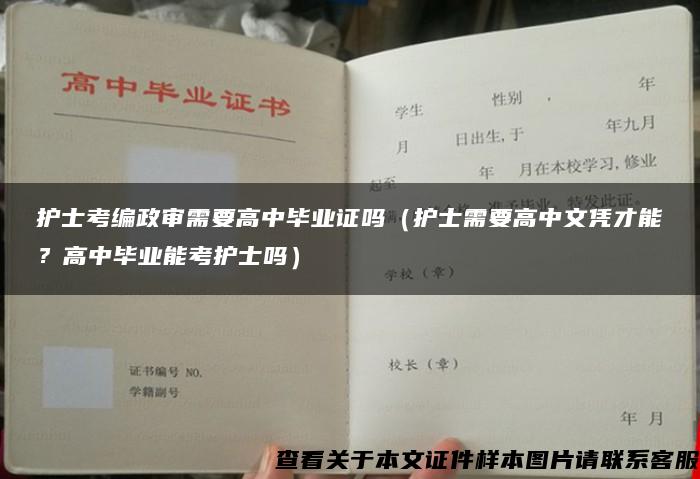 护士考编政审需要高中毕业证吗（护士需要高中文凭才能？高中毕业能考护士吗）